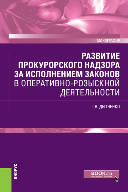 Скачать книгу Развитие прокурорского надзора за исполнением законов в оперативно-розыскной деятельности. (Бакалавриат, Специалитет). Монография.