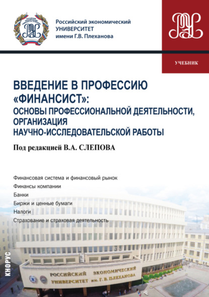 Скачать книгу Введение в профессию Финансист : Основы профессиональной деятельности, организация научно-исследовательской работы. (Бакалавриат). Учебник.