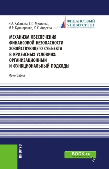 Скачать книгу Механизм обеспечения финансовой безопасности хозяйствующего субъекта в кризисных условиях: организационный и функциональный подходы. (Аспирантура, Магистратура, Специалитет). Монография.