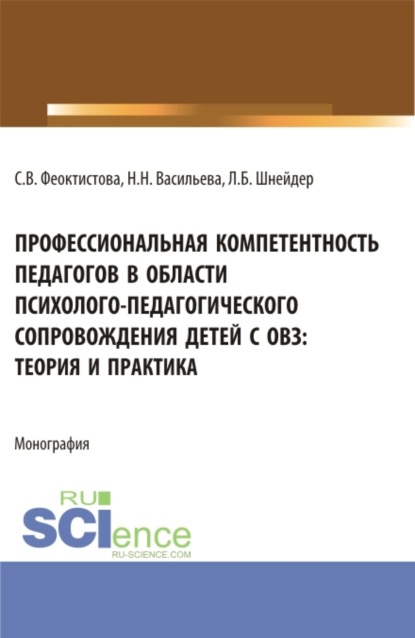 Скачать книгу Профессиональная компетентность педагогов в области психолого-педагогического сопровождения детей с ОВЗ: теория и практика. (Бакалавриат, Магистратура). Монография.