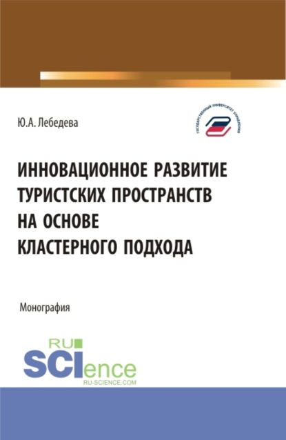 Скачать книгу Инновационное развитие туристских пространств на основе кластерного подхода. (Аспирантура, Бакалавриат, Магистратура). Монография.