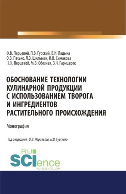 Скачать книгу Обоснование технологии кулинарной продукции с использованием творога и ингредиентов растительного происхождения. (Аспирантура, Бакалавриат, Магистратура). Монография.