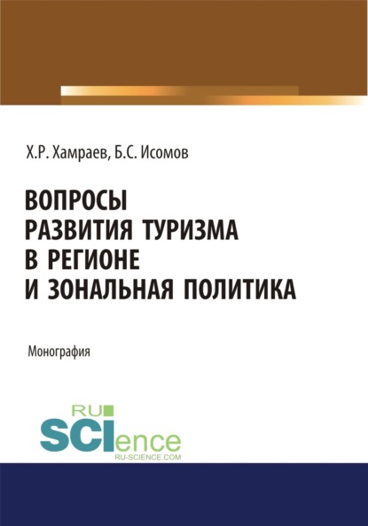 Скачать книгу Вопросы развития туризма в регионе и зональная политика. (Аспирантура, Бакалавриат). Монография.