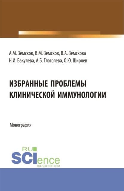 Скачать книгу Избранные проблемы клинической иммунологии. (Аспирантура). Монография.