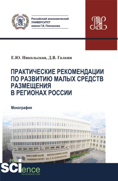 Скачать книгу Практические рекомендации по развитию малых средств размещения в регионах России. (Аспирантура, Бакалавриат, Магистратура). Монография.