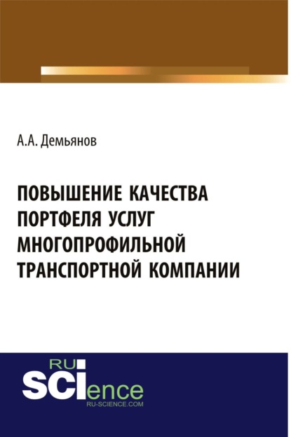 Скачать книгу Повышение качества портфеля услуг многопрофильной транспортной компании. (Аспирантура, Бакалавриат). Монография.