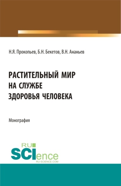 Растительный мир на службе здоровья человека. (Аспирантура, Бакалавриат, Магистратура). Монография.