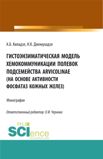 Скачать книгу Гистоэнзиматическая модель хемокоммуникации полевок подсемейства Arvicolinae (на основе активности фосфатаз кожных желез). (Аспирантура, Бакалавриат, Магистратура, Специалитет). Монография.