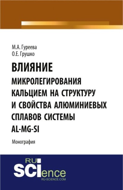 Скачать книгу Влияние микролегирования кальцием на структуру и свойства алюминиевых сплавов системы Al-Mg-Si. (Аспирантура, Бакалавриат, Магистратура). Монография.