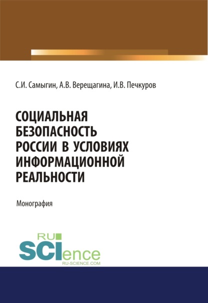 Скачать книгу Социальная безопасность России в условиях информационной реальности. (Аспирантура, Бакалавриат, Магистратура). Монография.