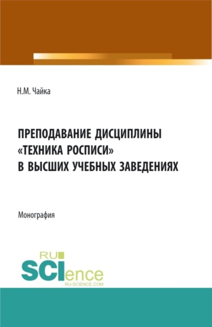 Скачать книгу Преподавание дисциплины Техника росписи в высших учебных заведениях. (Бакалавриат, Магистратура). Монография.