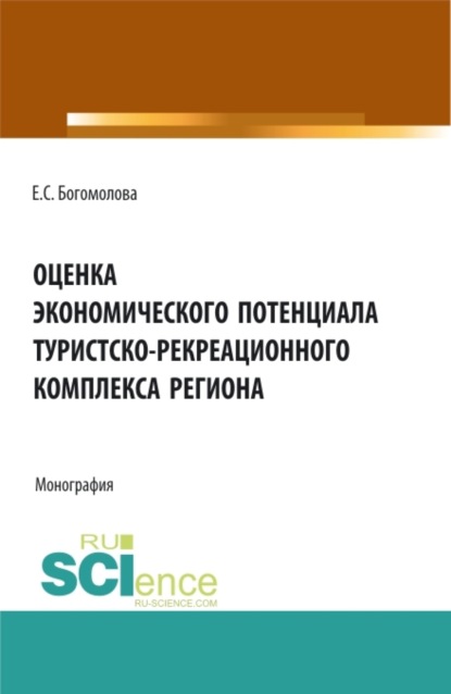 Скачать книгу Оценка экономического потенциала туристко-рекреационного комплекса региона. (Аспирантура, Бакалавриат, Магистратура). Монография.