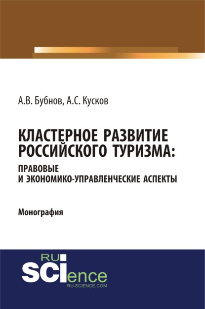 Скачать книгу Кластерное развитие российского туризма: правовые и экономико-управленческие аспекты. (Аспирантура, Бакалавриат, Магистратура). Монография.