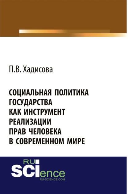 Скачать книгу Социальная политика государства как инструмент реализации прав человека в современном мире. (Аспирантура, Бакалавриат). Монография.