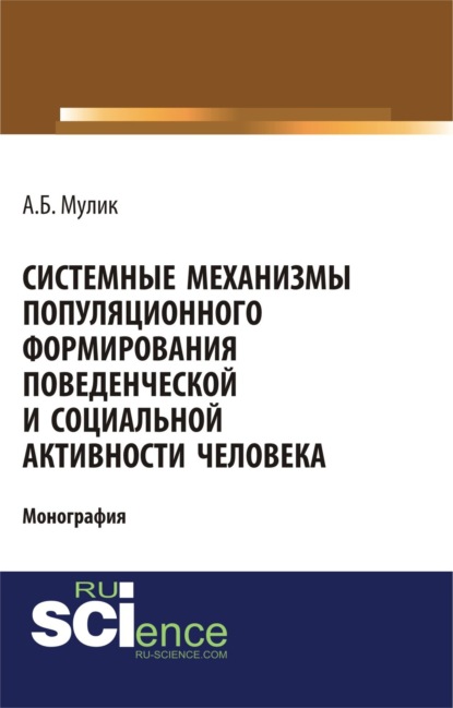 Скачать книгу Системные механизмы популяционного формирования поведенческой и социальной активности человека. (Аспирантура, Бакалавриат). Монография.