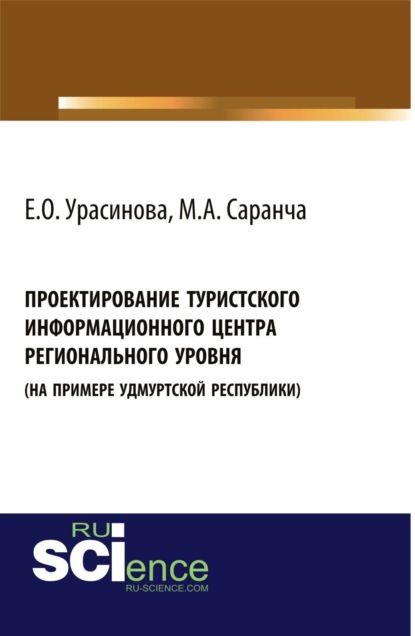 Скачать книгу Проектирование туристского информационного центра регионального уровня (на примере Удмуртской Республики). (Аспирантура, Бакалавриат). Монография.