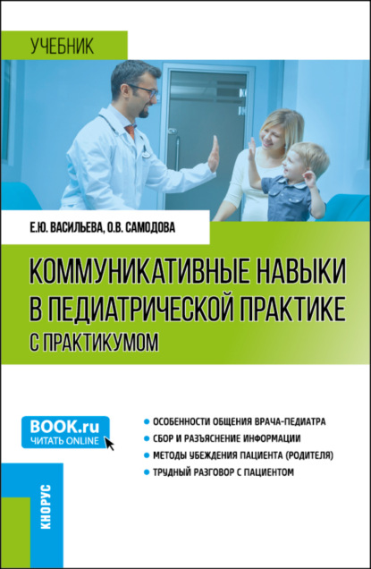 Скачать книгу Коммуникативные навыки в педиатрической практике (с практикумом). (Ординатура, Специалитет). Учебник.