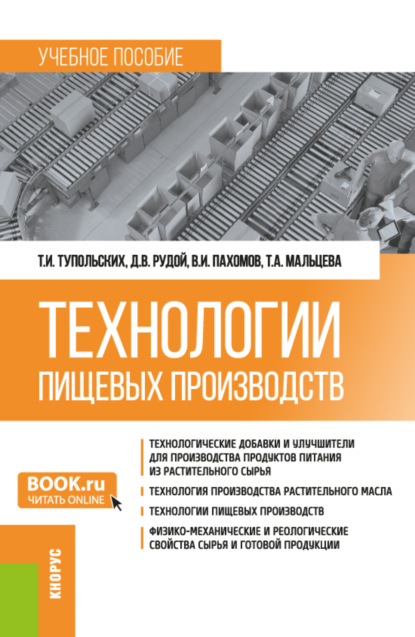 Скачать книгу Технологии пищевых производств. (Бакалавриат, Магистратура). Учебное пособие.