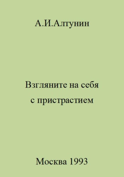 Скачать книгу Взгляните на себя с пристрастием