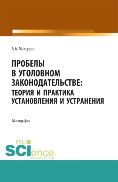 Скачать книгу Пробелы в уголовном законодательстве: теория и практика установления и устранения. (Аспирантура, Бакалавриат, Магистратура). Монография.