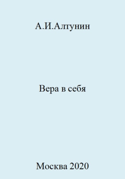 Скачать книгу Вера в себя