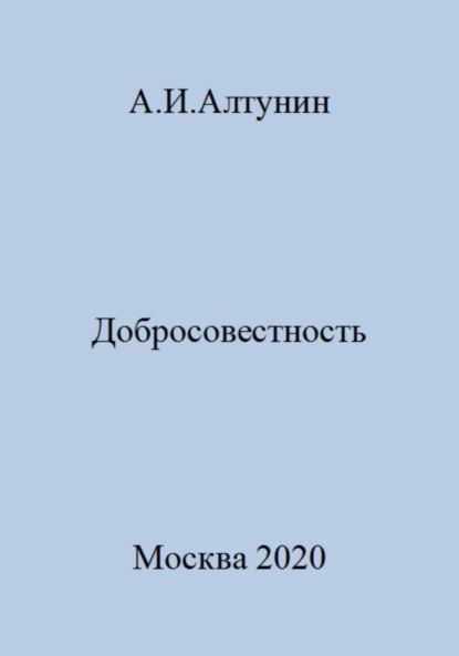 Скачать книгу Добросовестность