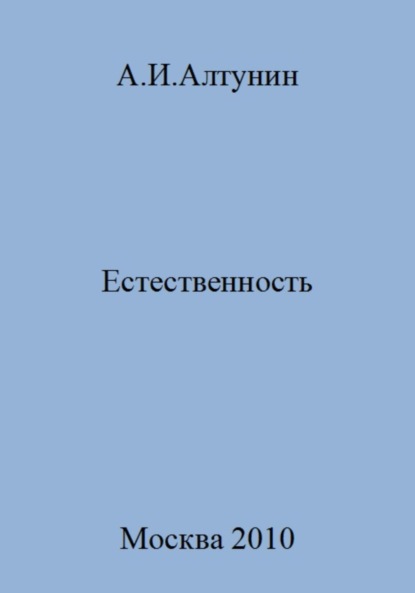 Скачать книгу Естественность