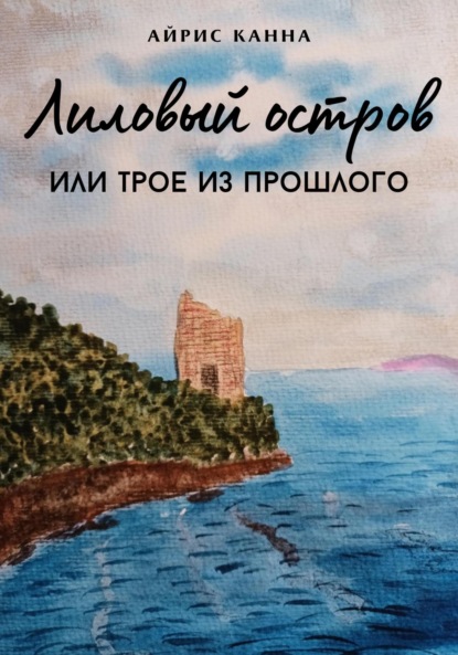 Скачать книгу Лиловый остров, или Трое из прошлого