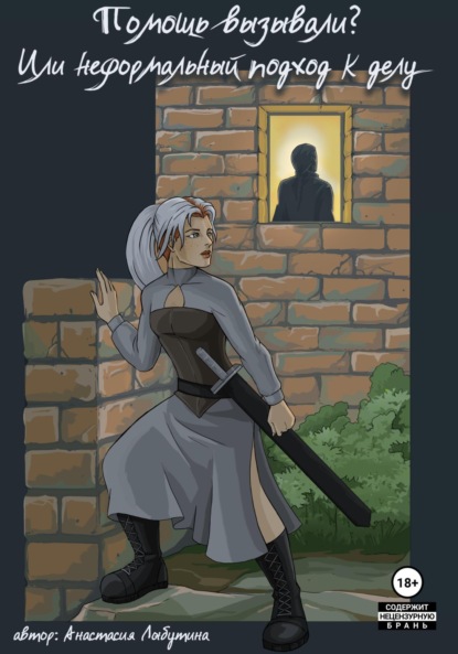 Скачать книгу Помощь вызывали?, или «Неформальный» подход к делу