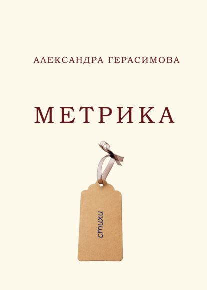 Скачать книгу Метрика