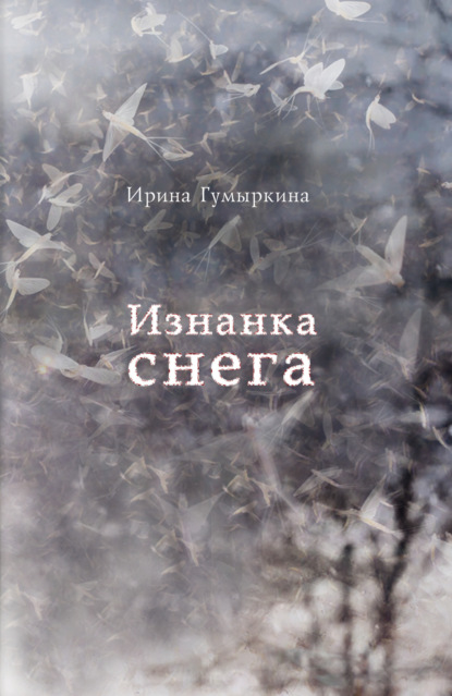 Скачать книгу Изнанка снега