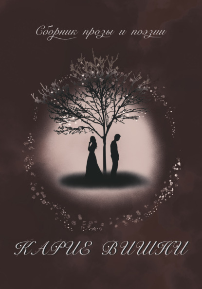 Скачать книгу Карие вишни