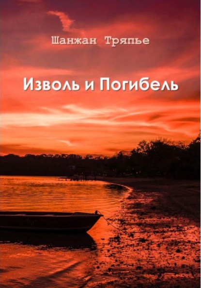 Скачать книгу Изволь и Погибель