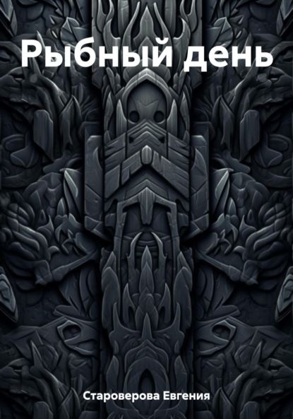 Скачать книгу Рыбный день