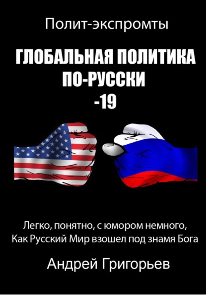 Скачать книгу Глобальная политика по-Русски 19