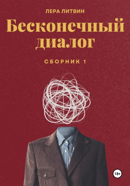 Скачать книгу Бесконечный диалог