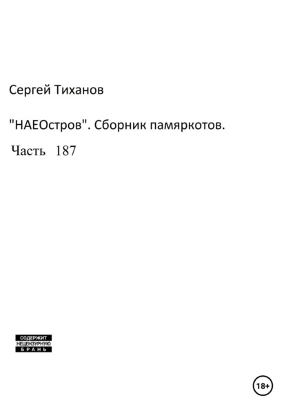 Скачать книгу НаеОстров. Сборник памяркотов. Часть 187