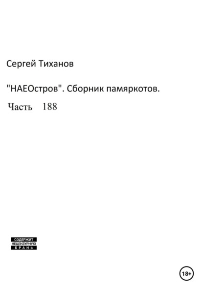 Скачать книгу НаеОстров. Сборник памяркотов. Часть 188