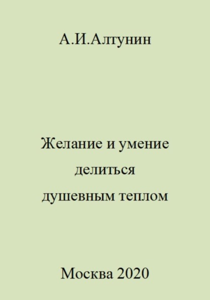 Скачать книгу Желание и умение делиться душевным теплом