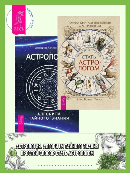 Скачать книгу Полная книга от Ллевеллин по астрологии: простой способ стать астрологом ; Астрология. Алгоритм тайного знания