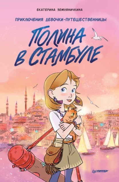 Скачать книгу Полина в Стамбуле. Приключения девочки-путешественницы