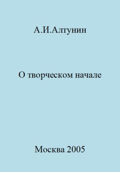 Скачать книгу О творческом начале