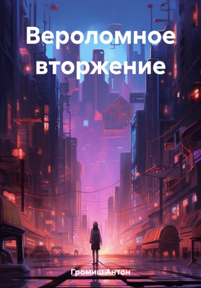 Скачать книгу Вероломное вторжение