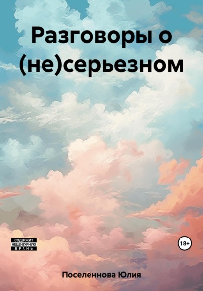 Скачать книгу Разговоры о (не)серьезном