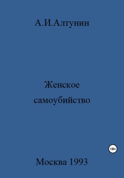 Скачать книгу Женское самоубийство