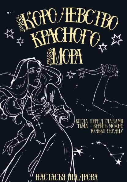 Скачать книгу Королевство Красного Мора