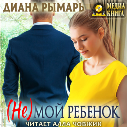 Скачать книгу (Не) мой ребенок