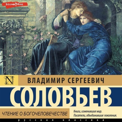 Скачать книгу Чтение о Богочеловечестве