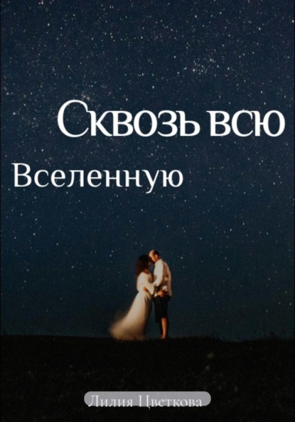 Скачать книгу Сквозь всю вселенную