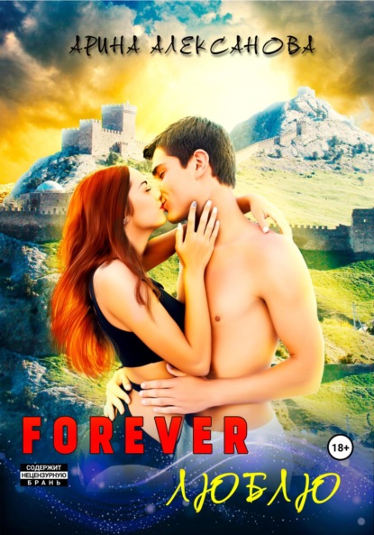 Скачать книгу Forever Люблю